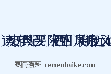 读史方舆纪要·陕西四·凤翔府近义词是什么意思的图片